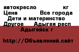 автокресло. chicco 9-36кг › Цена ­ 2 500 - Все города Дети и материнство » Другое   . Адыгея респ.,Адыгейск г.